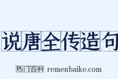 说唐全传造句是什么意思的图片